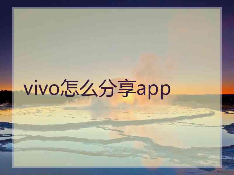 vivo怎么分享app