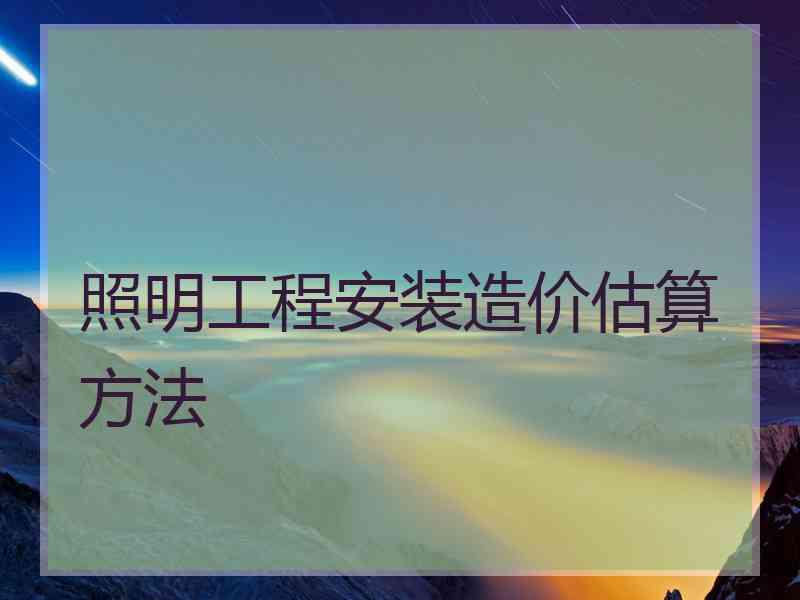 照明工程安装造价估算方法