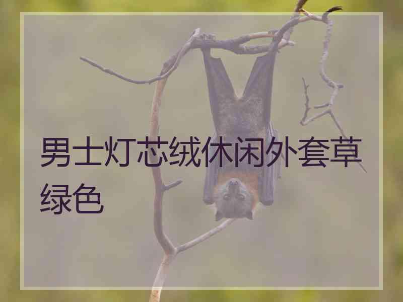 男士灯芯绒休闲外套草绿色