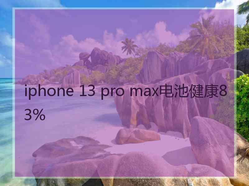 iphone 13 pro max电池健康83%