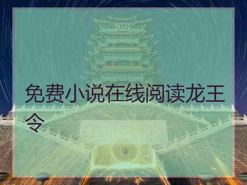 免费小说在线阅读龙王令