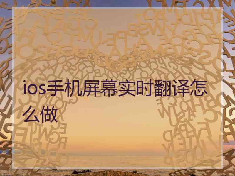 ios手机屏幕实时翻译怎么做