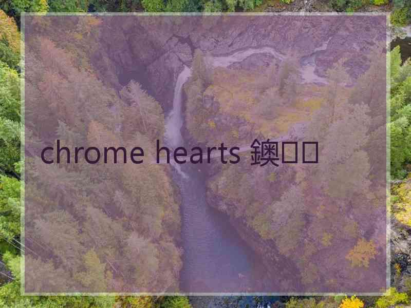 chrome hearts 鐭