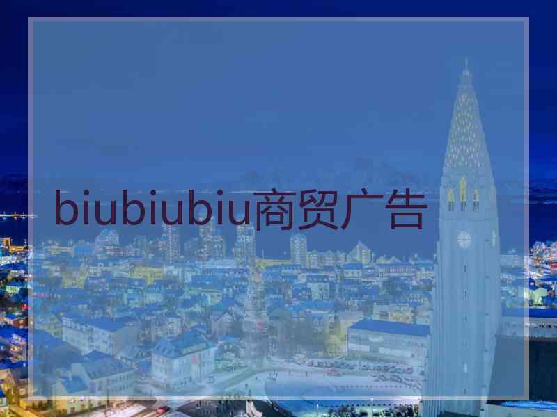 biubiubiu商贸广告