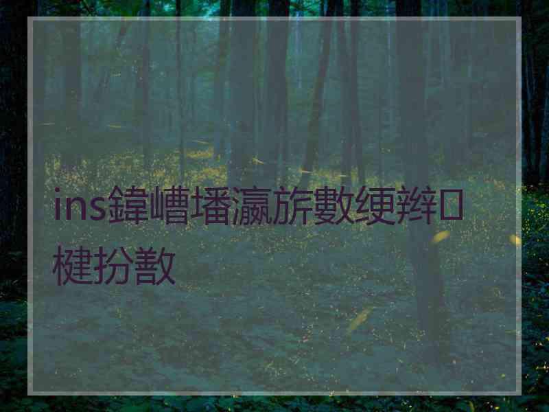 ins鍏嶆墦瀛旂數绠辫楗扮敾