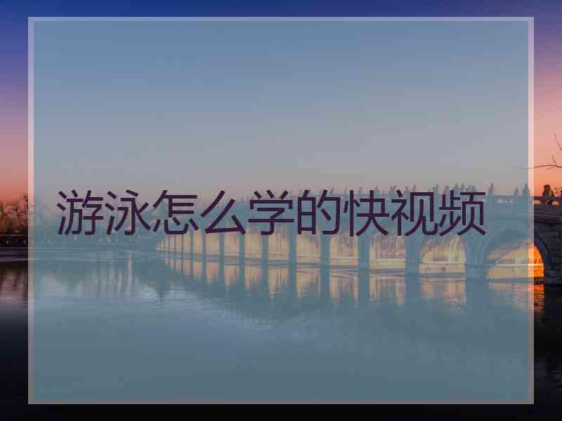 游泳怎么学的快视频