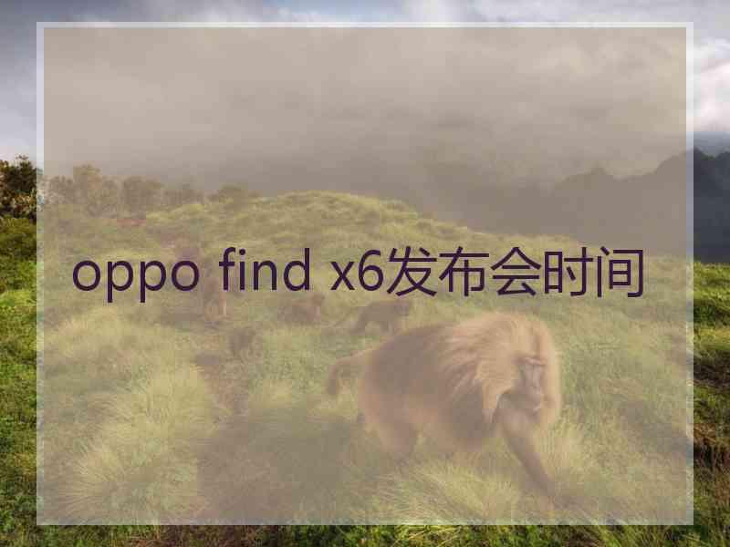 oppo find x6发布会时间