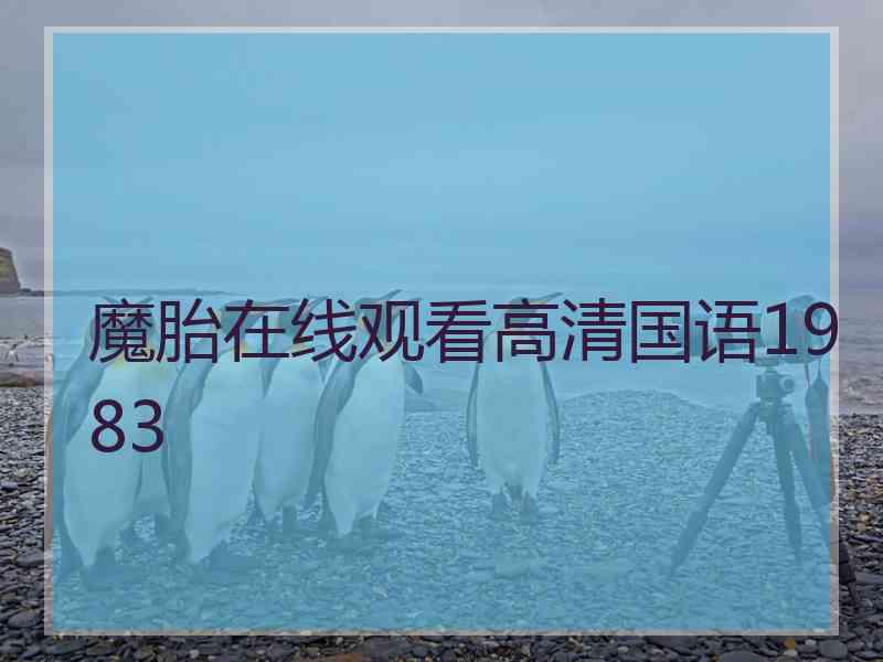 魔胎在线观看高清国语1983