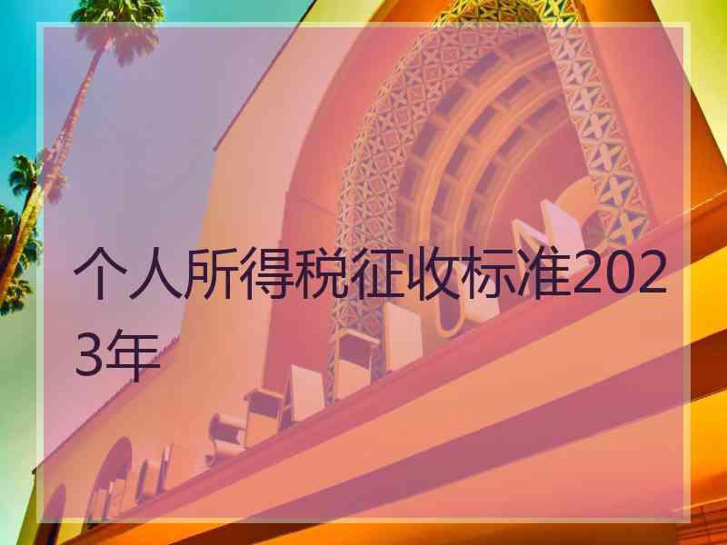 个人所得税征收标准2023年