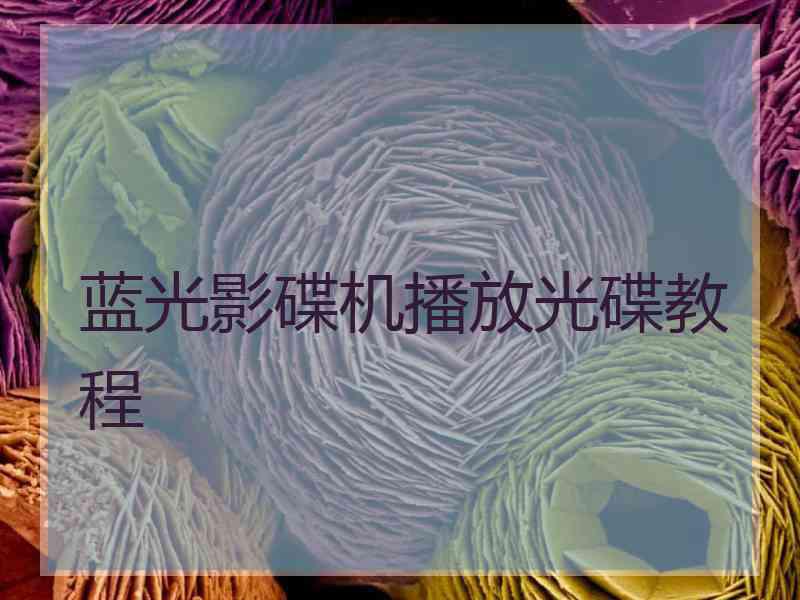 蓝光影碟机播放光碟教程