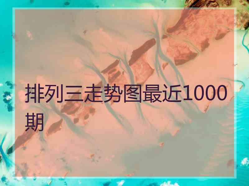 排列三走势图最近1000期