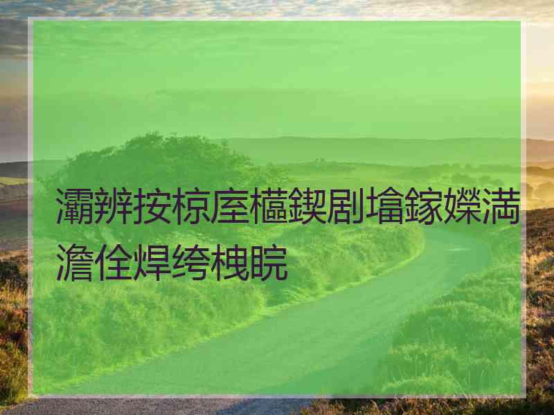 灞辨按椋庢櫙鍥剧墖鎵嬫満澹佺焊绔栧睆