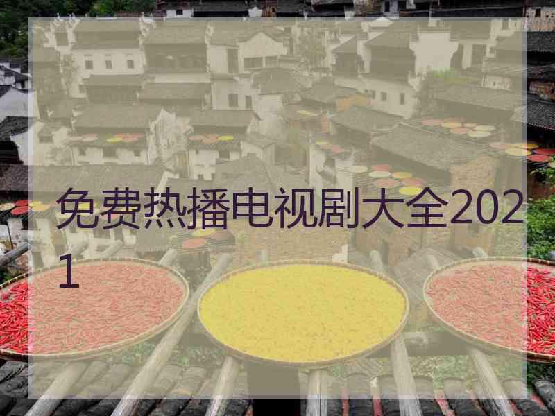 免费热播电视剧大全2021