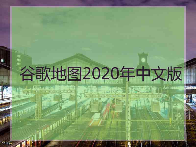 谷歌地图2020年中文版