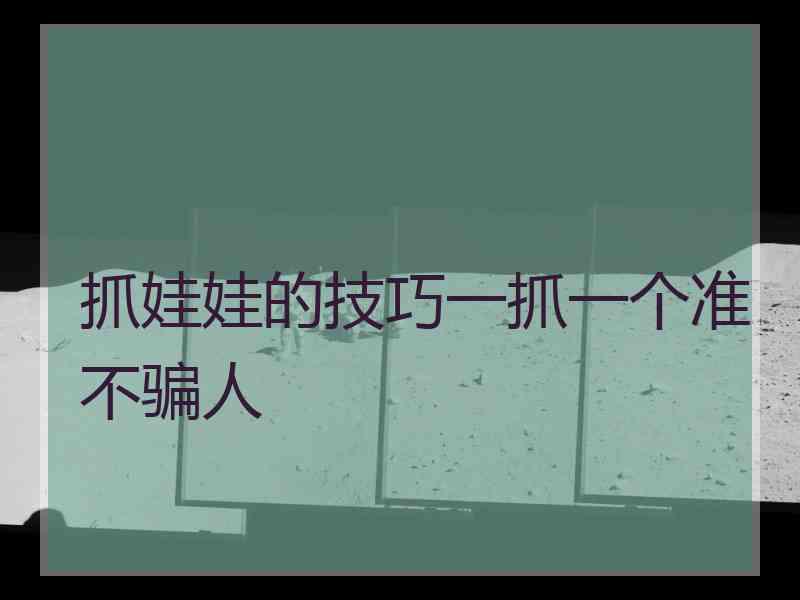 抓娃娃的技巧一抓一个准不骗人