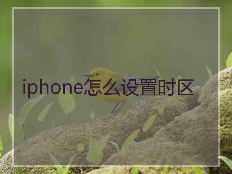 iphone怎么设置时区