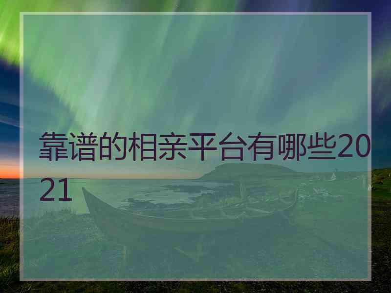 靠谱的相亲平台有哪些2021