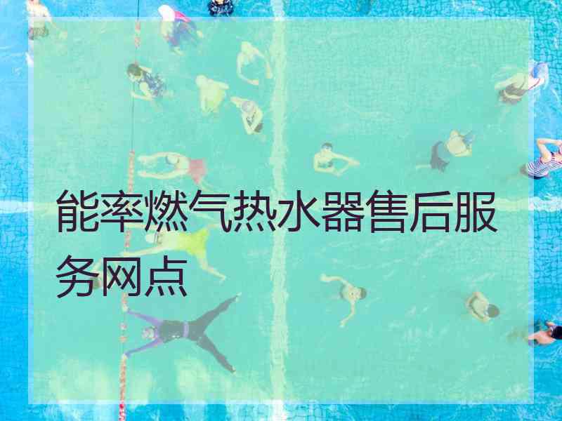 能率燃气热水器售后服务网点