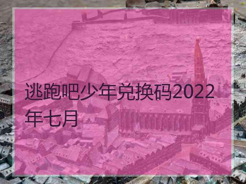 逃跑吧少年兑换码2022年七月