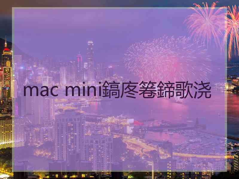 mac mini鎬庝箞鍗歌浇