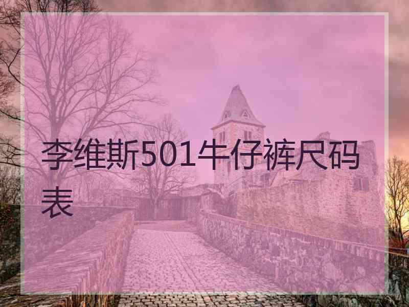 李维斯501牛仔裤尺码表