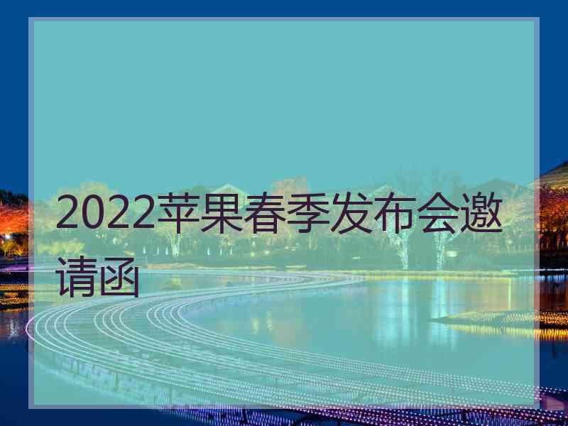 2022苹果春季发布会邀请函