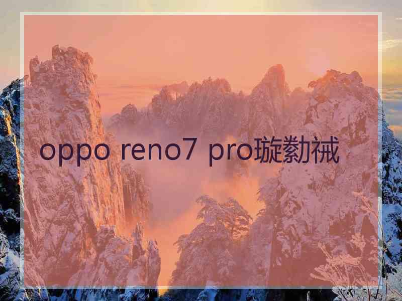 oppo reno7 pro璇勬祴