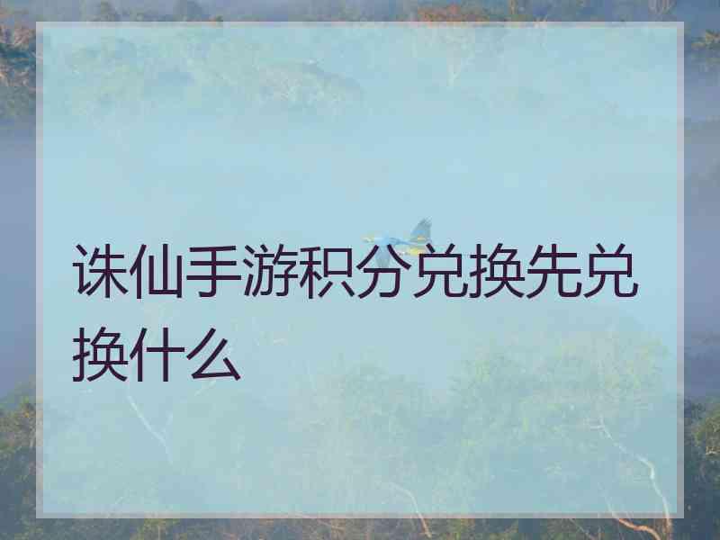 诛仙手游积分兑换先兑换什么