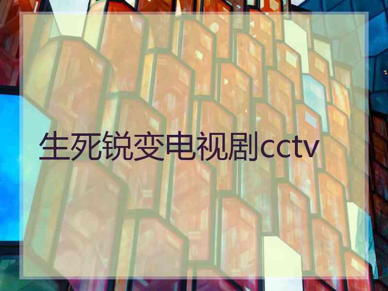 生死锐变电视剧cctv