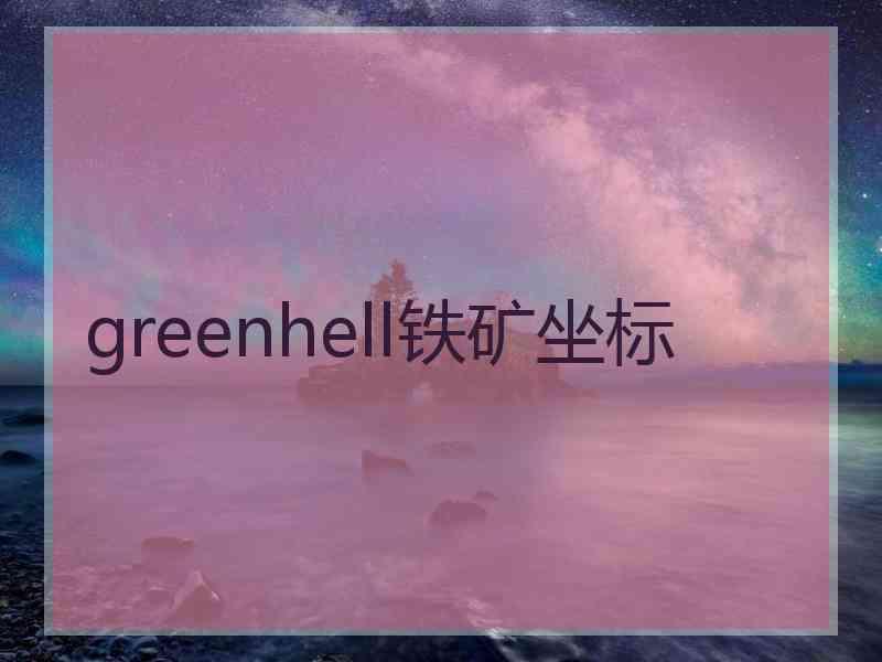 greenhell铁矿坐标