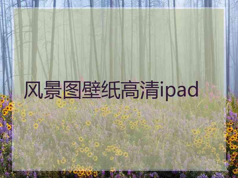 风景图壁纸高清ipad