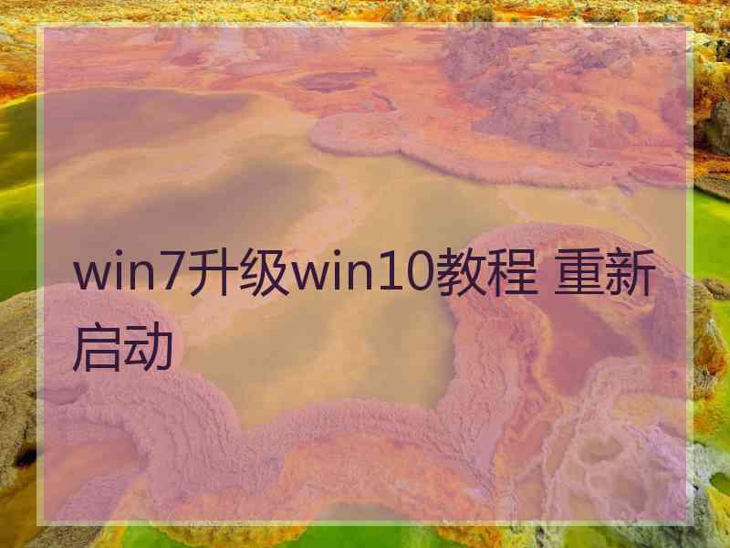 win7升级win10教程 重新启动