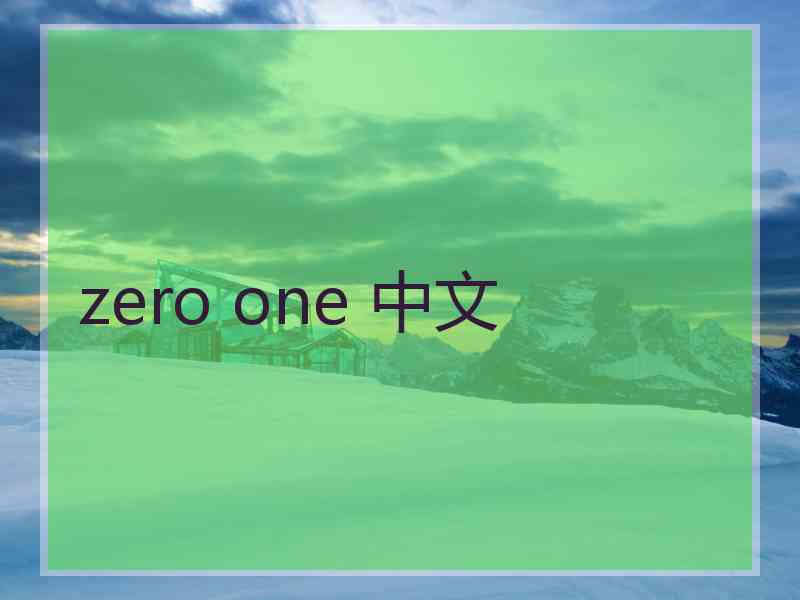 zero one 中文