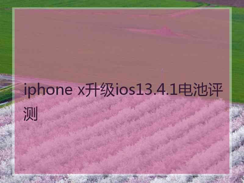 iphone x升级ios13.4.1电池评测