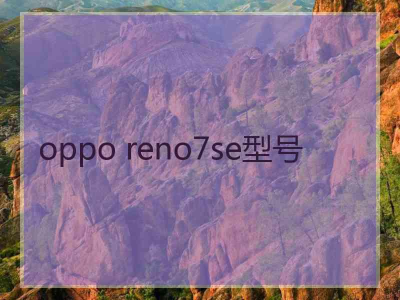 oppo reno7se型号