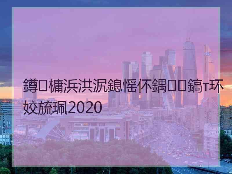 鐏槦浜洪泦鎴愮伓鍝鎬т环姣旈珮2020