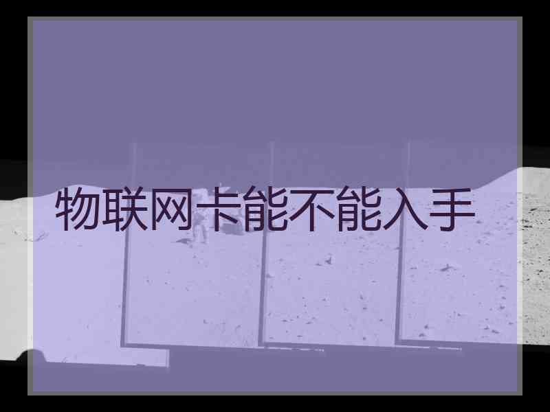 物联网卡能不能入手