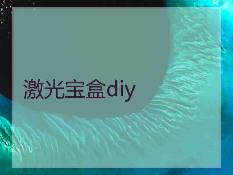 激光宝盒diy