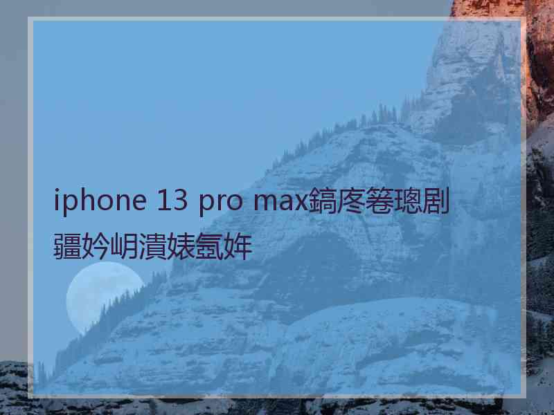 iphone 13 pro max鎬庝箞璁剧疆妗岄潰婊氬姩