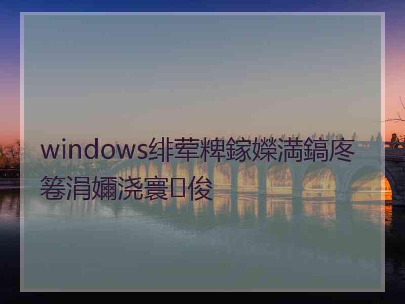 windows绯荤粺鎵嬫満鎬庝箞涓嬭浇寰俊