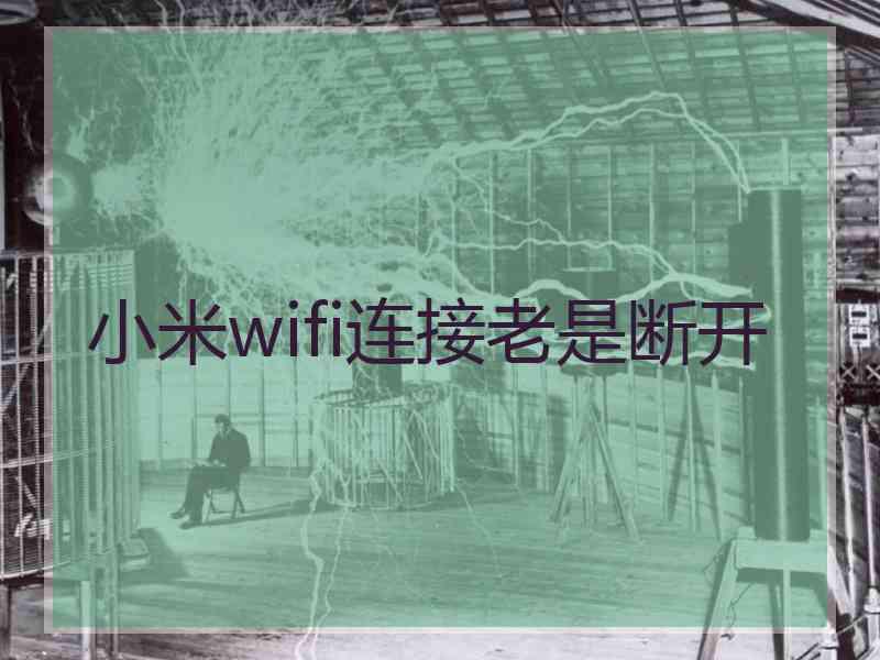 小米wifi连接老是断开