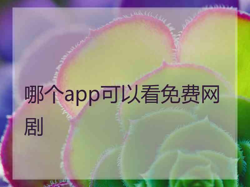 哪个app可以看免费网剧