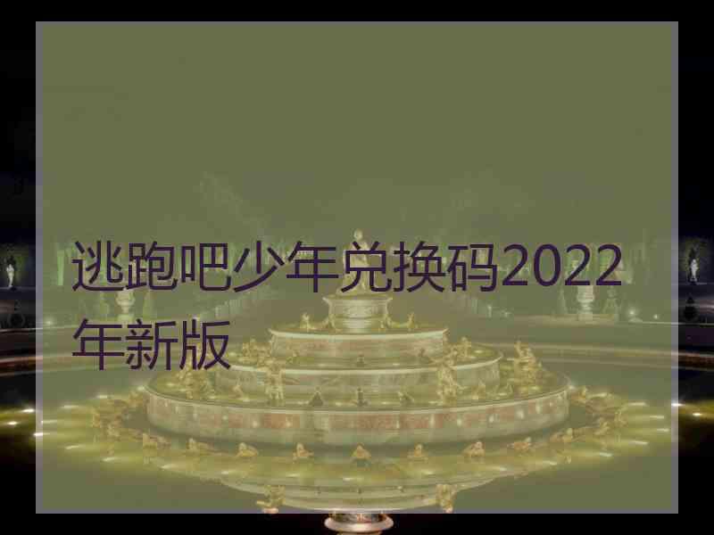 逃跑吧少年兑换码2022年新版