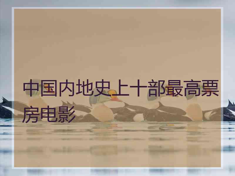 中国内地史上十部最高票房电影