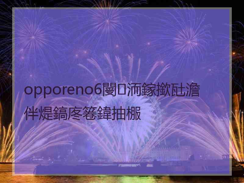 opporeno6閿洏鎵撳瓧澹伴煶鎬庝箞鍏抽棴