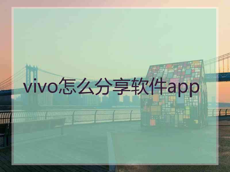 vivo怎么分享软件app