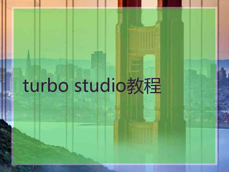 turbo studio教程