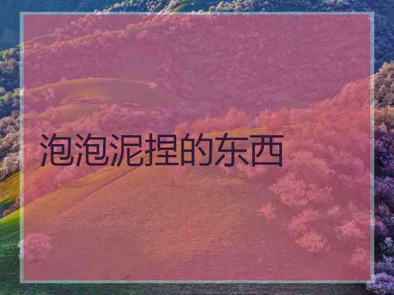 泡泡泥捏的东西