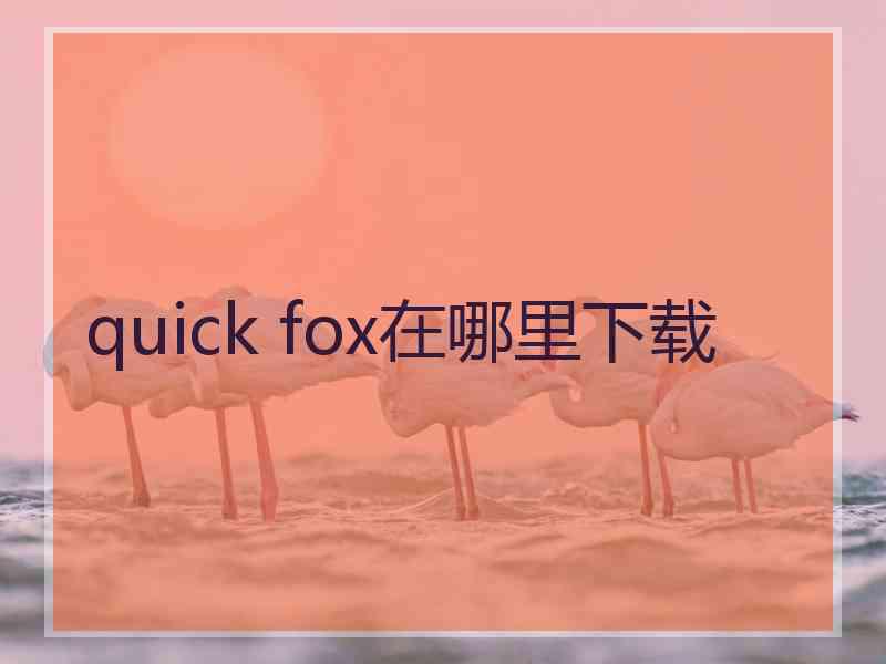 quick fox在哪里下载