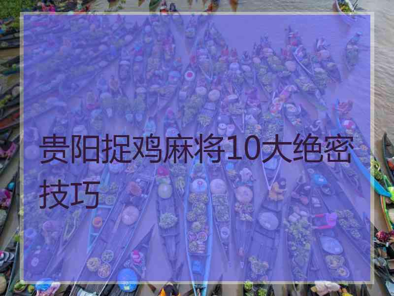 贵阳捉鸡麻将10大绝密技巧